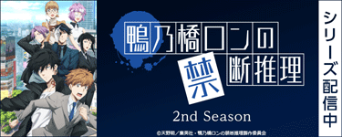 鴨乃橋ロンの禁断推理 2nd Season