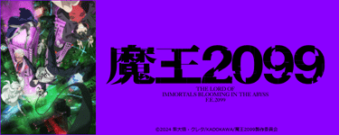 魔王2099