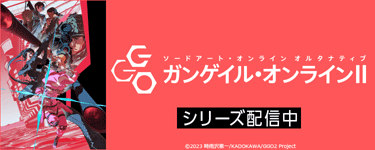 ソードアート・オンライン オルタナティブ ガンゲイル・オンラインⅡ