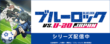 ブルーロック VS. U-20 JAPAN