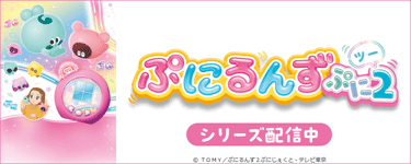 ぷにるんず ぷに２