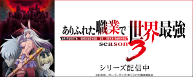 ありふれた職業で世界最強 season 3