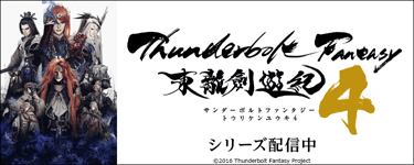 Thunderbolt Fantasy 東離劍遊紀4