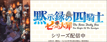 七つの大罪 黙示録の四騎士（第2期）