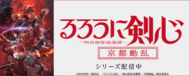 るろうに剣心 －明治剣客浪漫譚－ 京都動乱