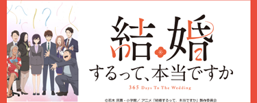 結婚するって、本当ですか