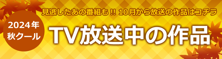 2024年秋クール見逃し配信タイトル