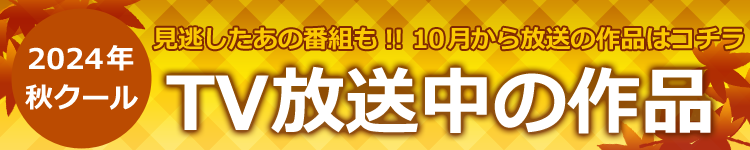 2024年秋クール見逃し配信タイトル