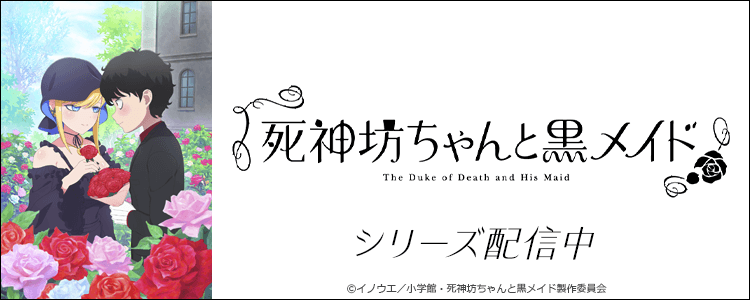 死神坊ちゃんと黒メイド3期