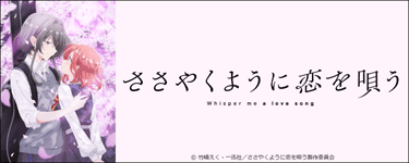 ささやくように恋を唄う