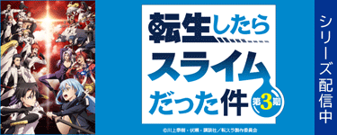 転生したらスライムだった件 第3期