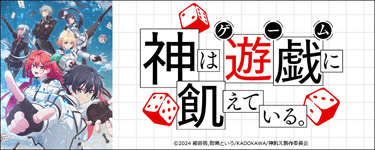 神は遊戯に飢えている。