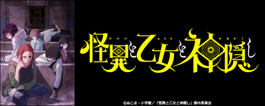 怪異と乙女と神隠し