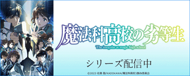 魔法科高校の劣等生3期