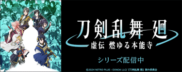 刀剣乱舞 廻 -虚伝 燃ゆる本能寺-