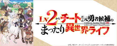 Lv2からチートだった元勇者候補のまったり異世界ライフ