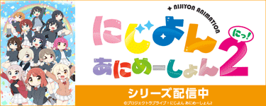 にじよん あにめーしょん2