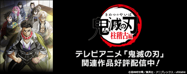 テレビアニメ「鬼滅の刃」柱稽古編