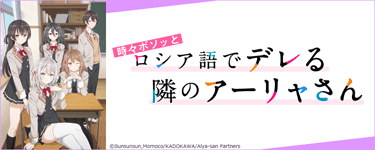 時々ボソッとロシア語でデレる隣のアーリャさん