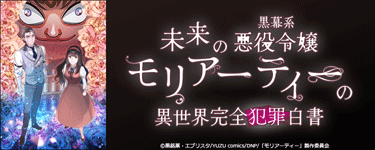 未来の黒幕系悪役令嬢モリアーティーの異世界完全犯罪白書