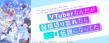 VTuberなんだが配信切り忘れたら伝説になってた