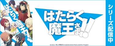 はたらく魔王さま！！2nd season