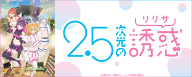 2.5次元の誘惑