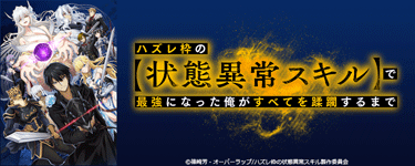 ハズレ枠の【状態異常スキル】で最強になった俺がすべてを蹂躙するまで