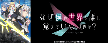なぜ僕の世界を誰も覚えていないのか？