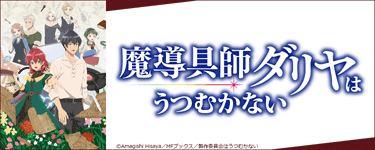 魔道具師ダリヤはうつむかない