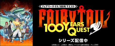 FAIRY TAIL 100年クエスト