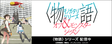 〈物語〉シリーズ オフ&モンスターシーズン