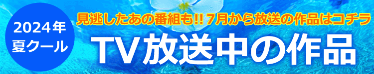 2024年夏クール見逃し配信タイトル