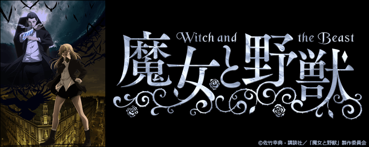 魔女と野獣
