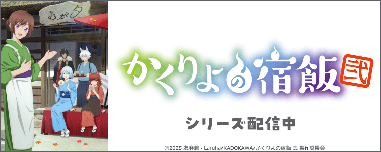 かくりよの宿飯 