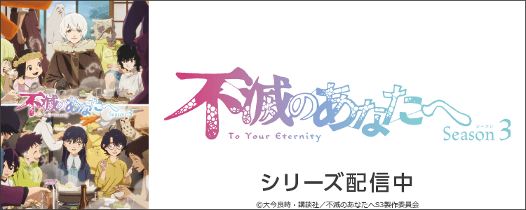 不滅のあなたへ