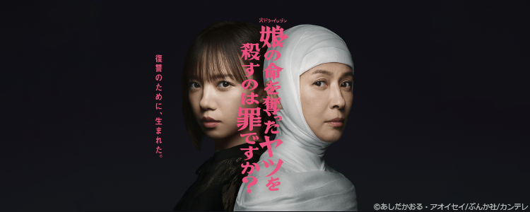 娘の命を奪ったヤツを殺すのは罪ですか？