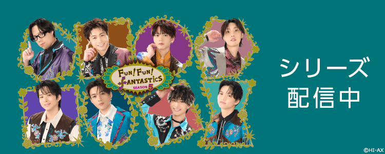FUN！FUN！FANTASTIC