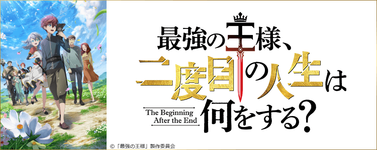 最強の王様、二度目の人生は何をする？