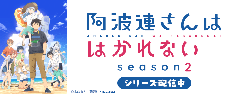 阿波連さん