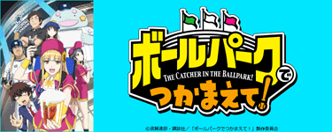 ボールパークでつかまえて！