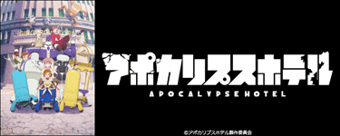 アポカリプスホテル
