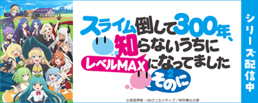 スライム倒して300年、知らないうちにレベルMAXになってました ～そのに～