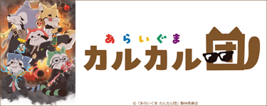 あらいぐま カルカル団