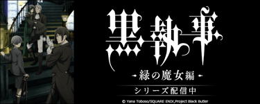 黒執事 -緑の魔女編-