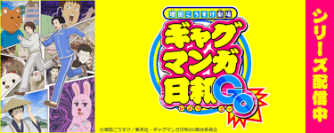 ギャグマンガ日和GO