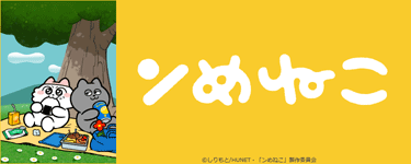 ンめねこ