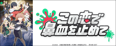 この恋で鼻血を止めて