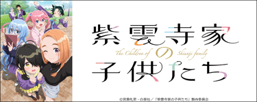 紫雲寺家の子供たち