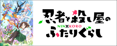 忍者と殺し屋のふたりぐらし